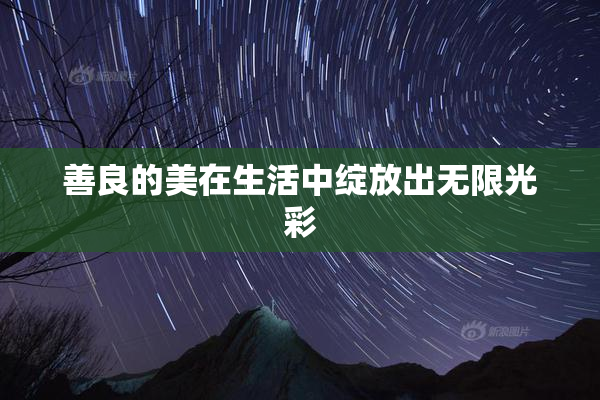 善良的美在生活中绽放出无限光彩