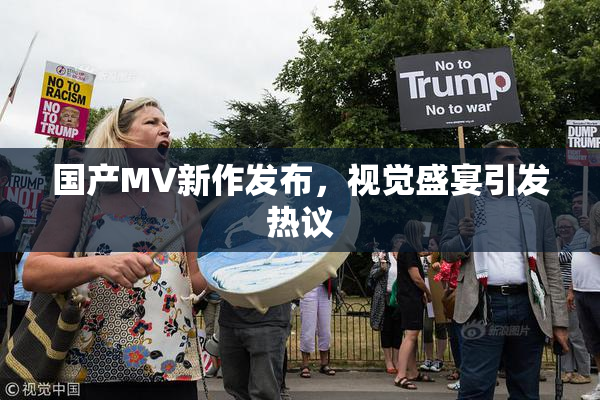 国产MV新作发布，视觉盛宴引发热议