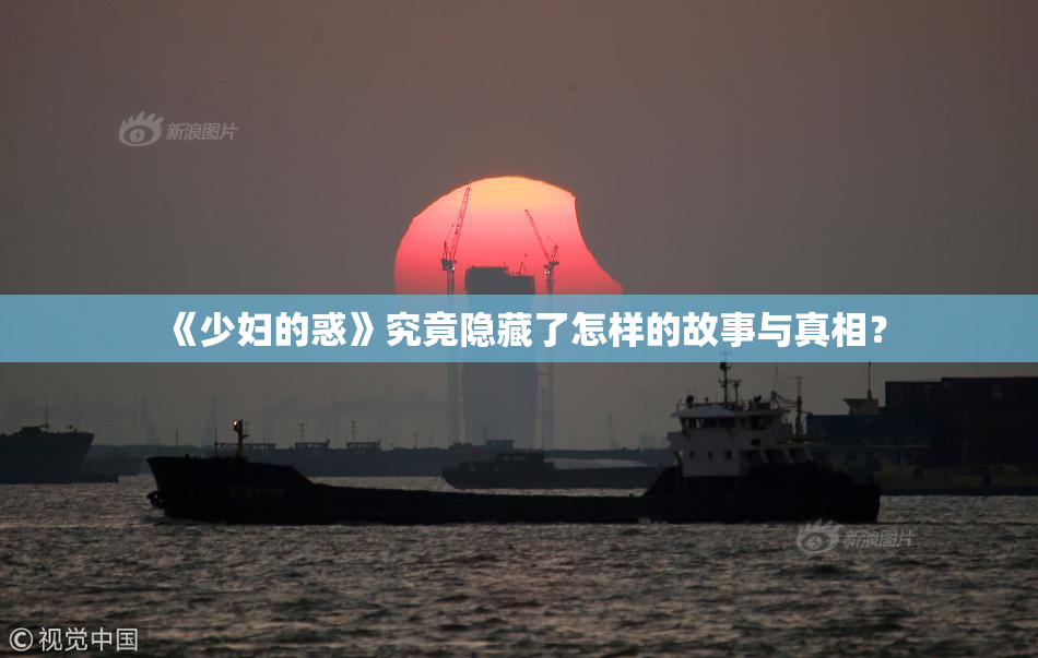《少妇的惑》究竟隐藏了怎样的故事与真相？