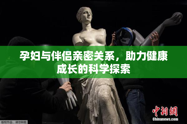 孕妇与伴侣亲密关系，助力健康成长的科学探索
