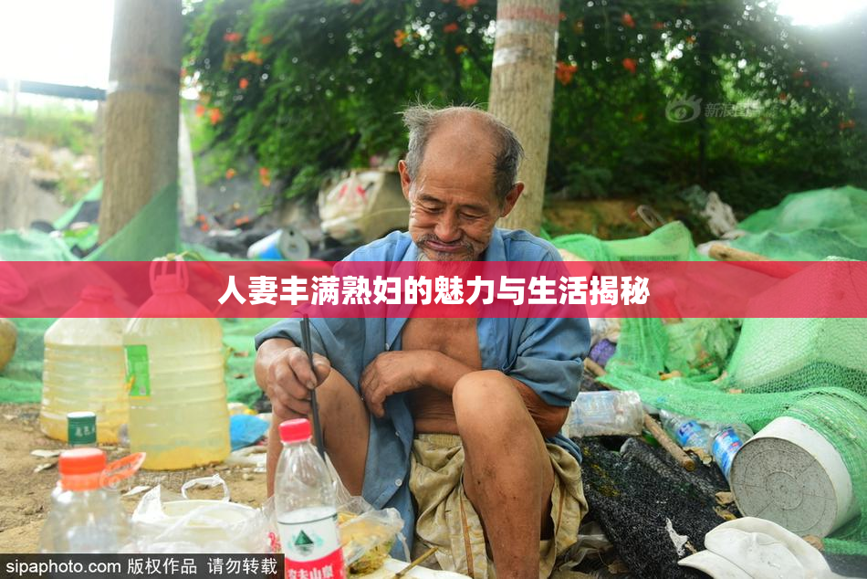 人妻丰满熟妇的魅力与生活揭秘