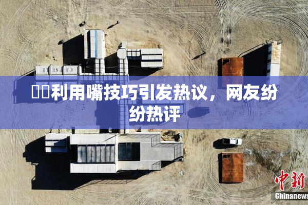 妺妺利用嘴技巧引发热议，网友纷纷热评