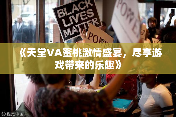 《天堂VA蜜桃激情盛宴，尽享游戏带来的乐趣》
