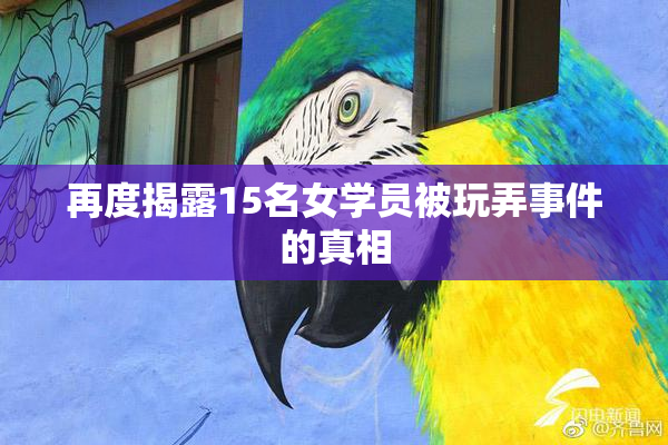再度揭露15名女学员被玩弄事件的真相