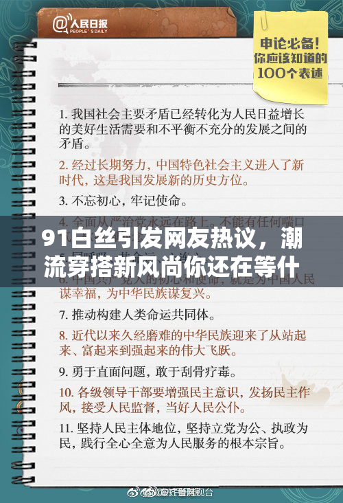 91白丝引发网友热议，潮流穿搭新风尚你还在等什么？