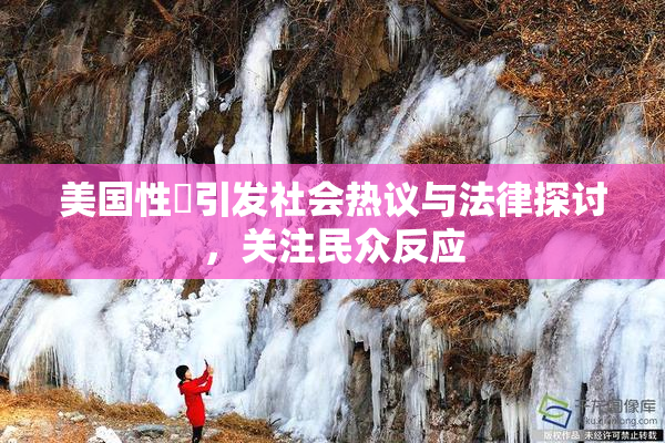 美国性婬引发社会热议与法律探讨，关注民众反应