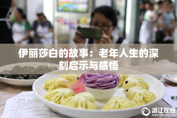 伊丽莎白的故事：老年人生的深刻启示与感悟