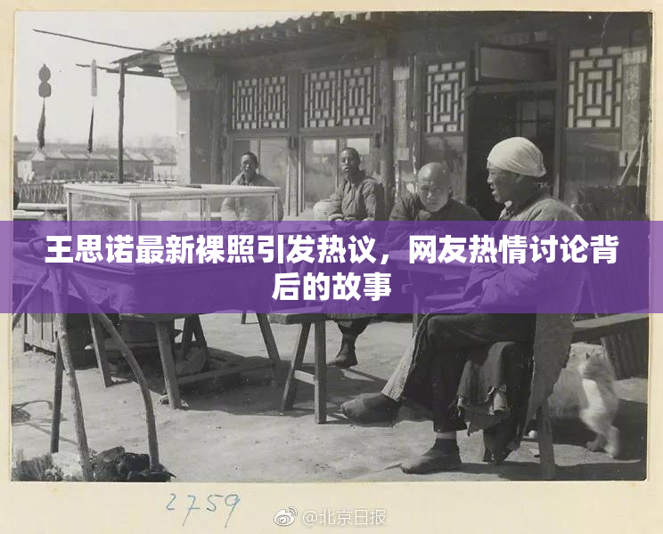 王思诺最新裸照引发热议，网友热情讨论背后的故事