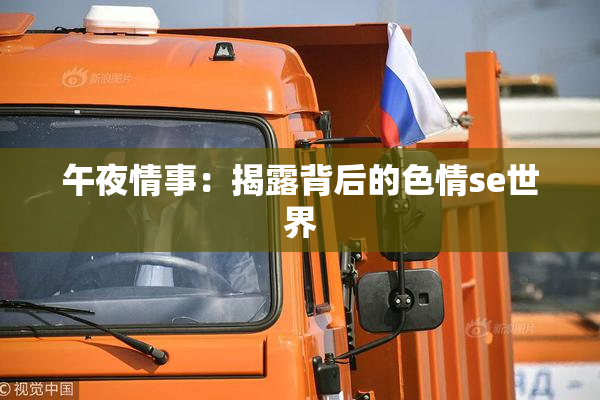 午夜情事：揭露背后的色情se世界