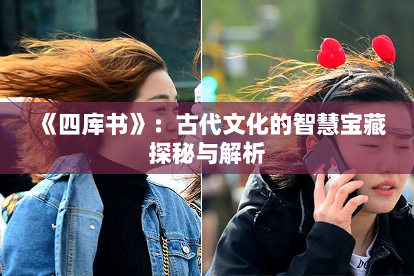 《四库书》：古代文化的智慧宝藏探秘与解析