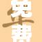 免费看胸活动引发热议，网友议论纷纷！