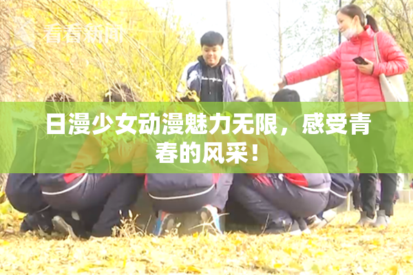 日漫少女动漫魅力无限，感受青春的风采！