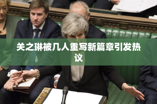 关之琳被几人重写新篇章引发热议