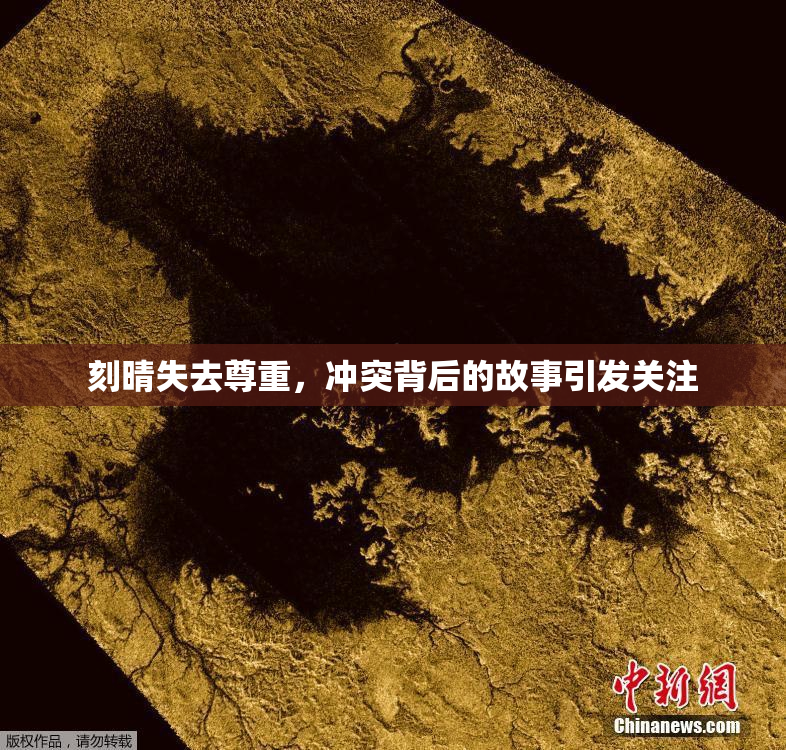 刻晴失去尊重，冲突背后的故事引发关注