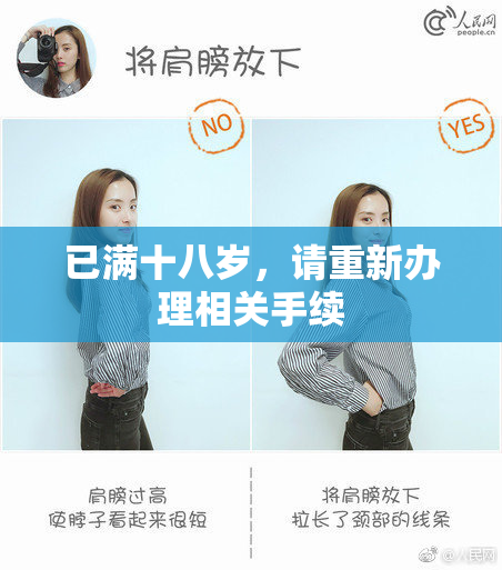 已满十八岁，请重新办理相关手续