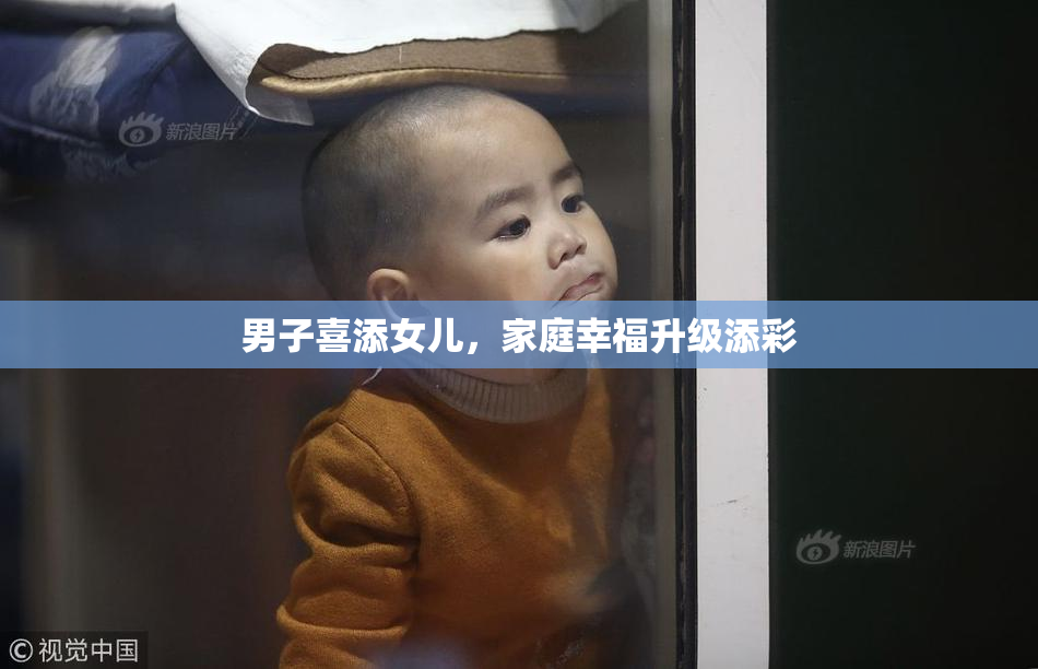 男子喜添女儿，家庭幸福升级添彩