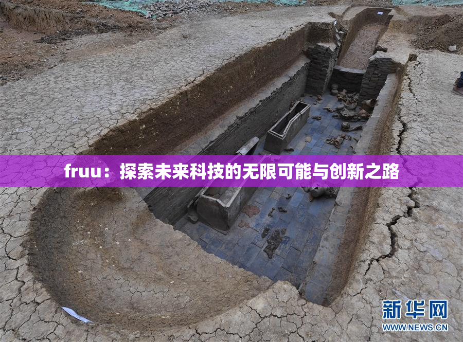 fruu：探索未来科技的无限可能与创新之路