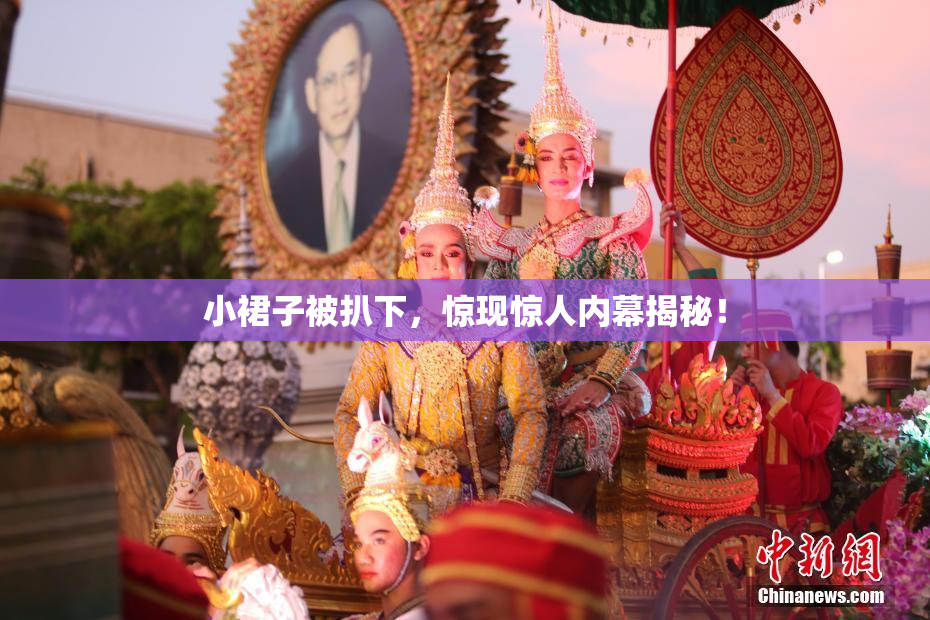 小裙子被扒下，惊现惊人内幕揭秘！