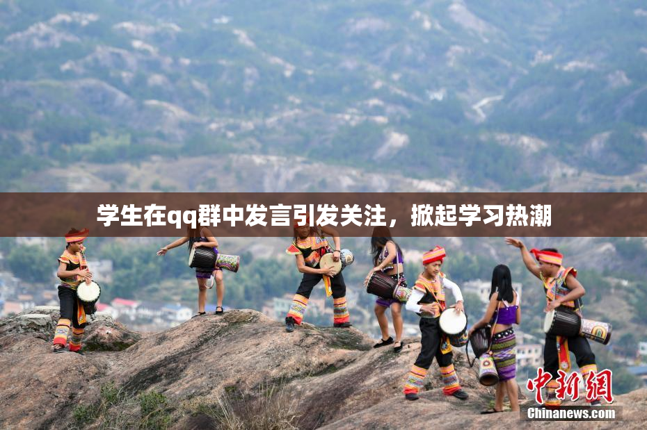 学生在qq群中发言引发关注，掀起学习热潮