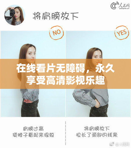 在线看片无障碍，永久享受高清影视乐趣