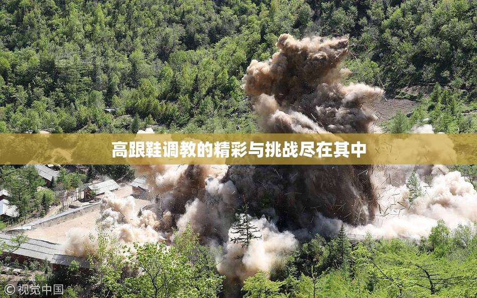 高跟鞋调教的精彩与挑战尽在其中