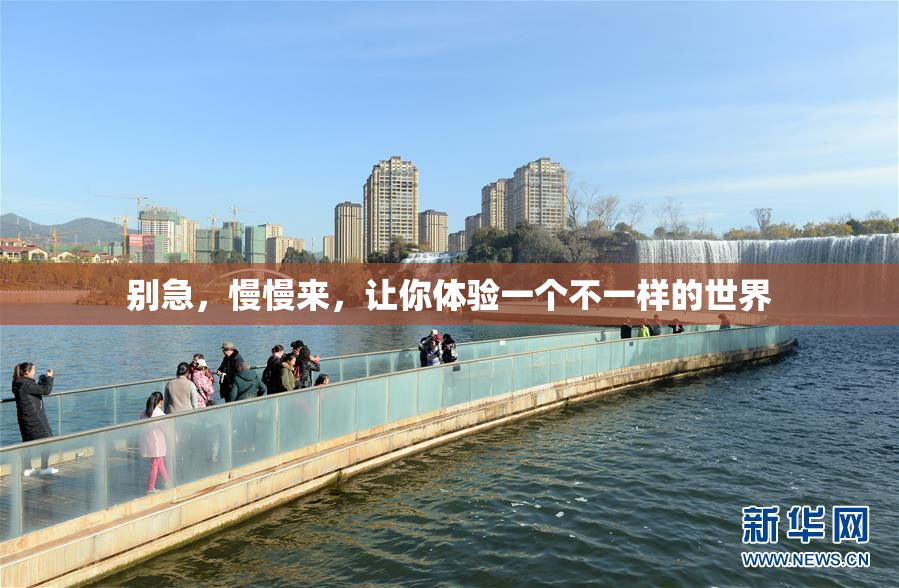 别急，慢慢来，让你体验一个不一样的世界