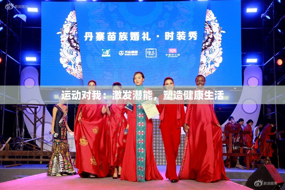 运动对我：激发潜能，塑造健康生活