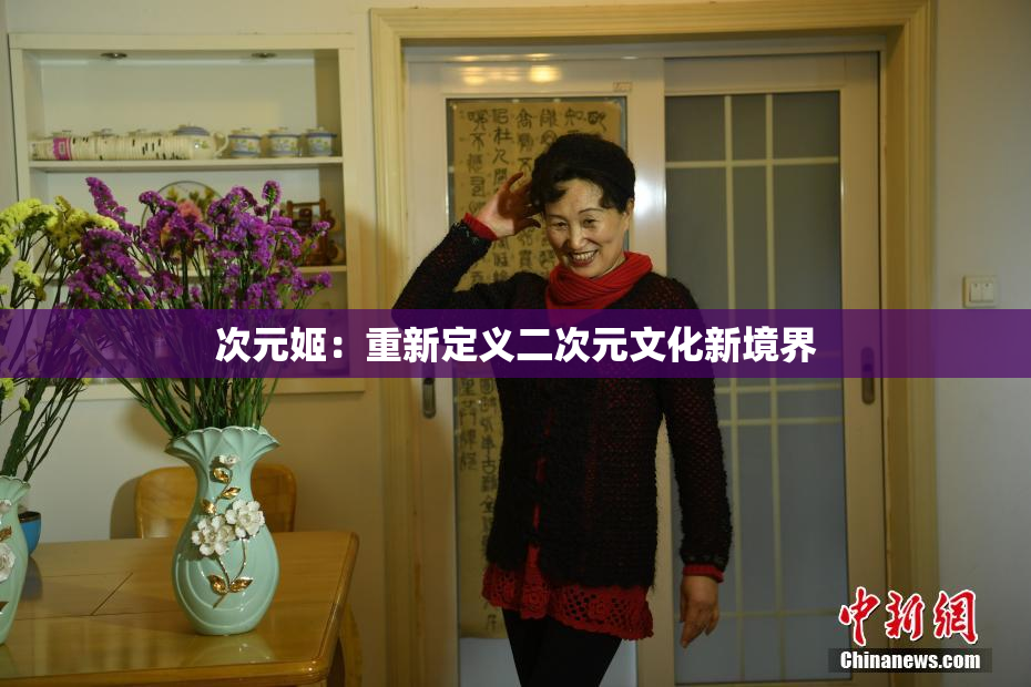 次元姬：重新定义二次元文化新境界