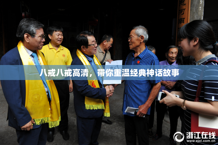 八戒八戒高清，带你重温经典神话故事