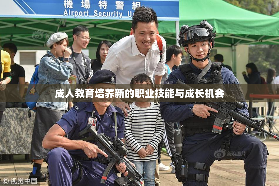 成人教育培养新的职业技能与成长机会