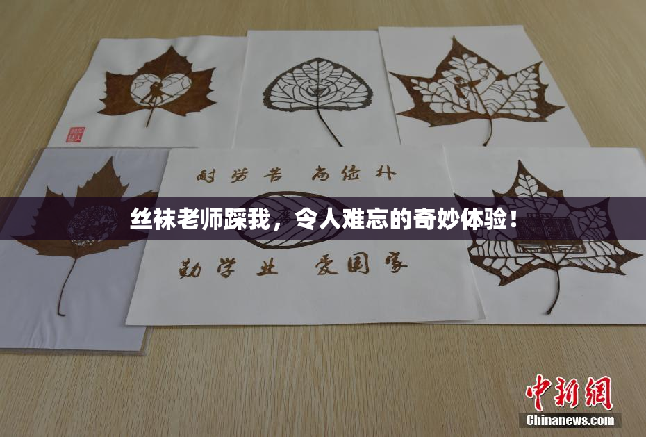 丝袜老师踩我，令人难忘的奇妙体验！