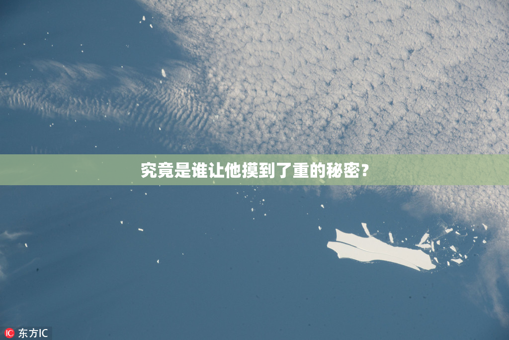 究竟是谁让他摸到了重的秘密？