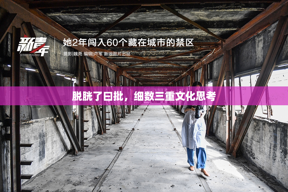 脱胱了曰批，细数三重文化思考