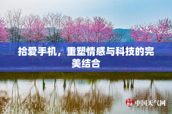 拾爱手机，重塑情感与科技的完美结合