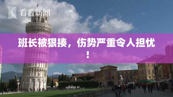 班长被狠揍，伤势严重令人担忧！