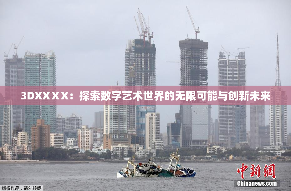 3DXXⅩX：探索数字艺术世界的无限可能与创新未来