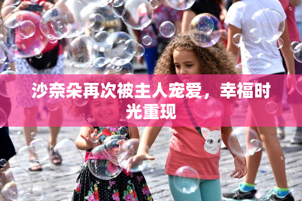 沙奈朵再次被主人宠爱，幸福时光重现