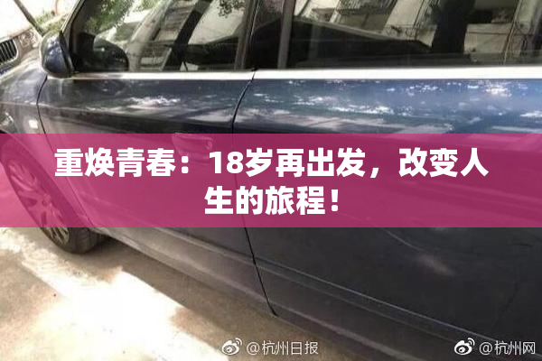 重焕青春：18岁再出发，改变人生的旅程！