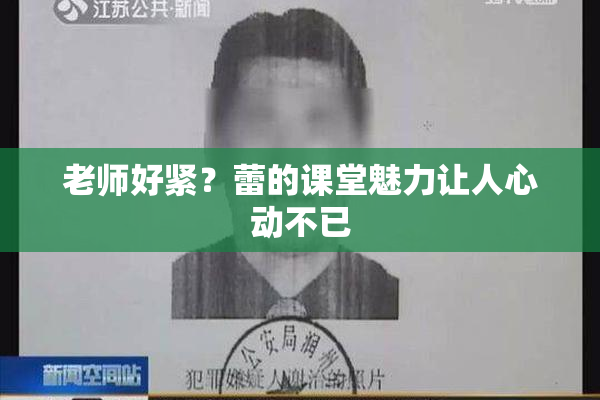 老师好紧？蕾的课堂魅力让人心动不已