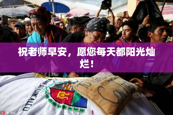 祝老师早安，愿您每天都阳光灿烂！