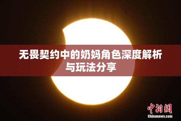 无畏契约中的奶妈角色深度解析与玩法分享