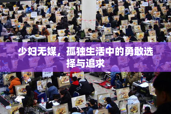 少妇无媒，孤独生活中的勇敢选择与追求