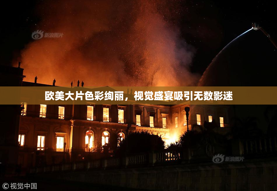 欧美大片色彩绚丽，视觉盛宴吸引无数影迷