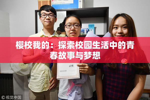 樱校我的：探索校园生活中的青春故事与梦想