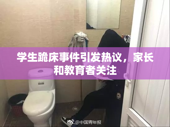 学生跪床事件引发热议，家长和教育者关注