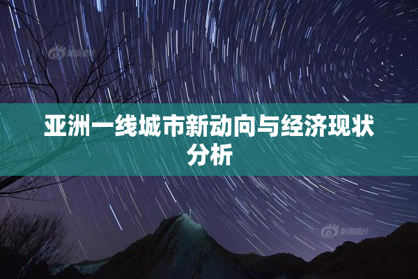 亚洲一线城市新动向与经济现状分析