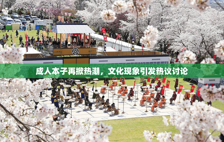 成人本子再掀热潮，文化现象引发热议讨论