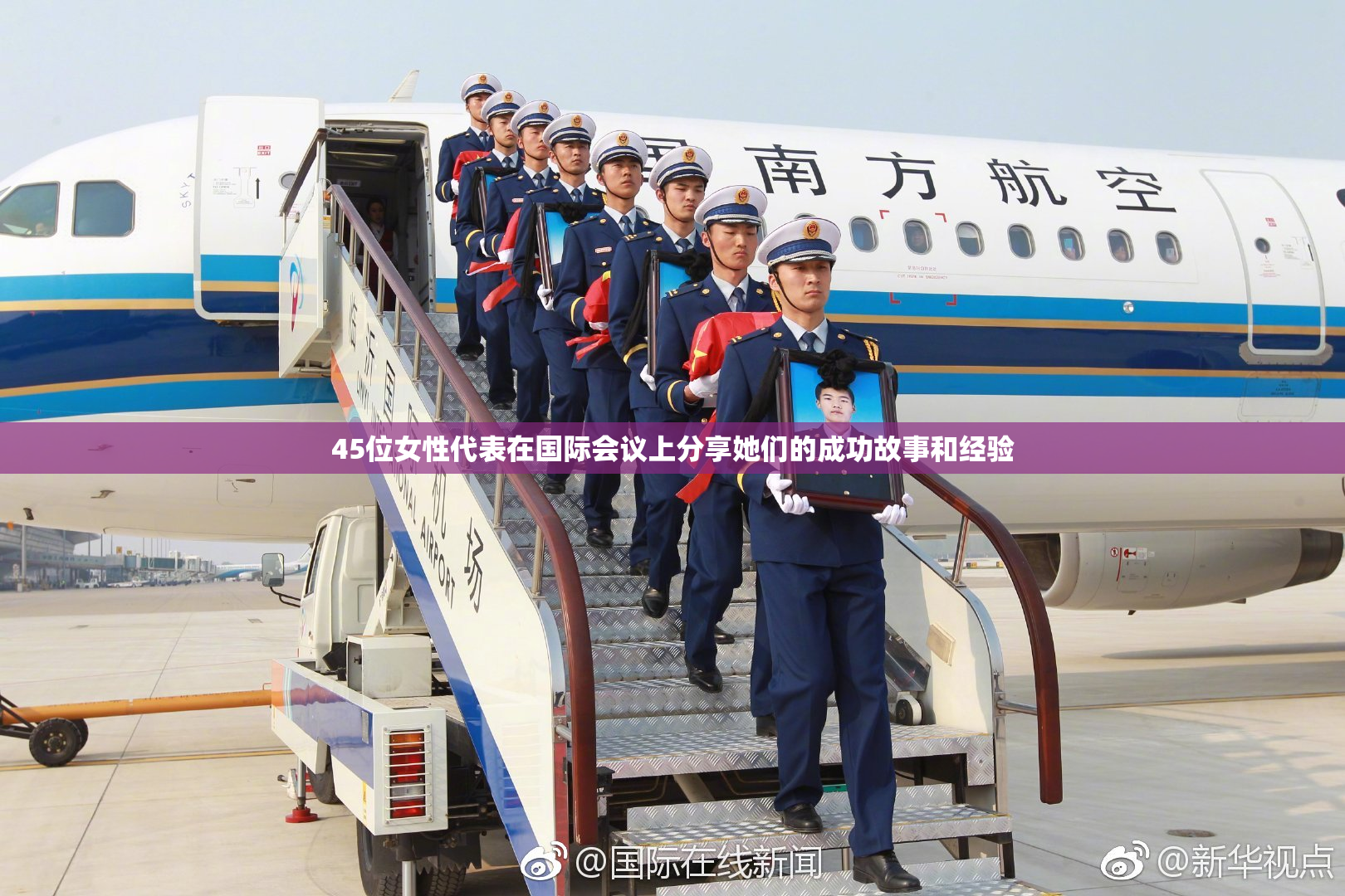 45位女性代表在国际会议上分享她们的成功故事和经验
