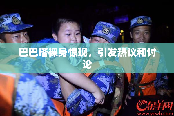 巴巴塔裸身惊现，引发热议和讨论