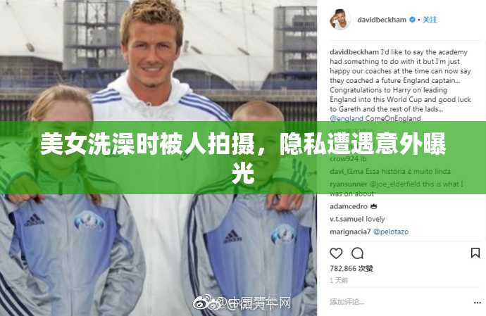美女洗澡时被人拍摄，隐私遭遇意外曝光